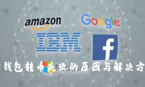 以太坊钱包转币失败的原因与解决方案详解