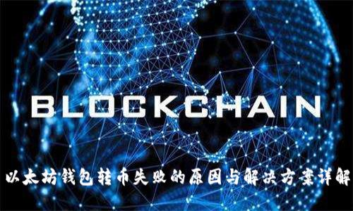 以太坊钱包转币失败的原因与解决方案详解