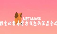 探索比特币官方钱包的深