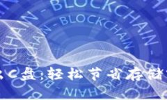比特币钱包移出C盘：轻松
