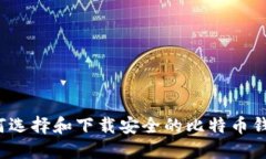 如何选择和下载安全的比
