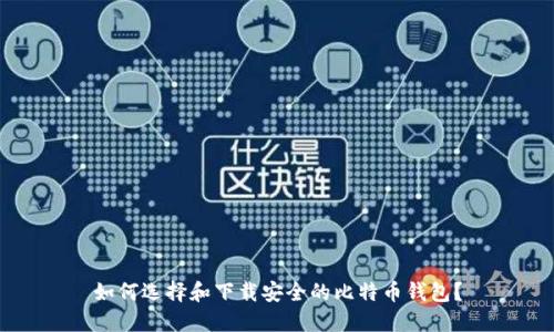 如何选择和下载安全的比特币钱包？