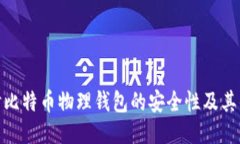探讨比特币物理钱包的安