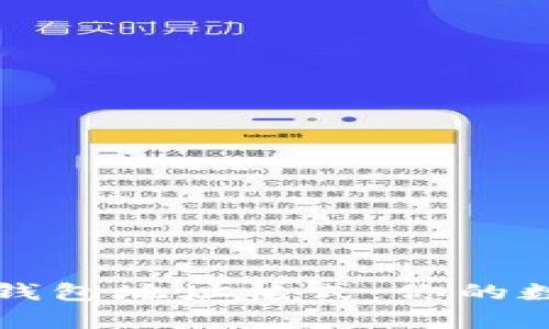 深入解析以太坊钱包地址格式：你的数字资产安全保障