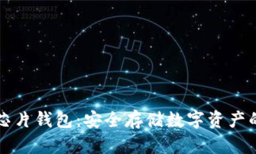 区块链芯片钱包：安全存储数字资产的新选择