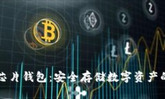区块链芯片钱包：安全存