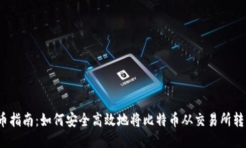  比特币提币指南：如何安全高效地将比特币从交易所转入个人钱包