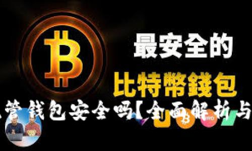 虚拟币托管钱包安全吗？全面解析与投资指南