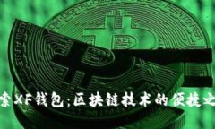探索XF钱包：区块链技术的