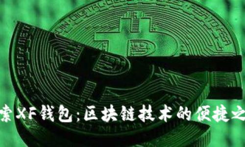 探索XF钱包：区块链技术的便捷之选