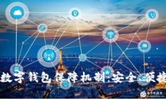 区块链数字钱包保障机制