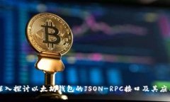深入探讨以太坊钱包的J