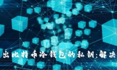 如何成功导出比特币冷钱