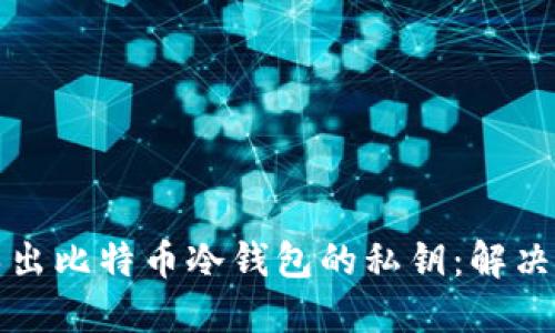 如何成功导出比特币冷钱包的私钥：解决方案与技巧