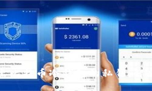如何成功导出比特币冷钱包的私钥：解决方案与技巧