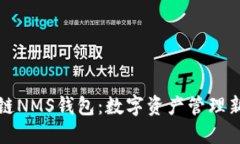 区块链NMS钱包：数字资产