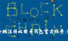 如何安全地注册比特币钱