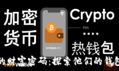   揭秘比特币富豪的财富密