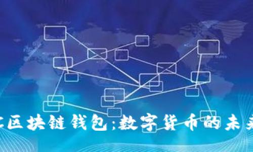 seed
了解HTC区块链钱包：数字货币的未来与安全