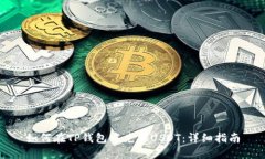 如何在TP钱包中兑换USDT：
