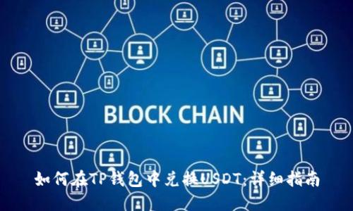 如何在TP钱包中兑换USDT：详细指南