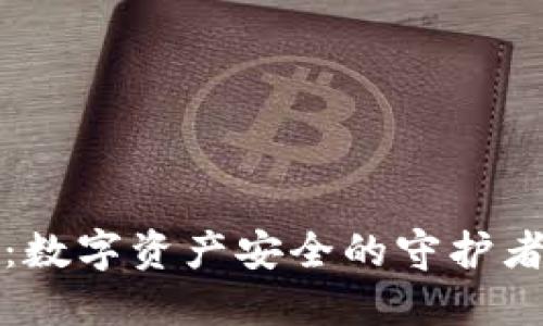 比特币钱包：数字资产安全的守护者与演进历程