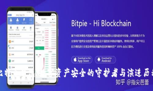 比特币钱包：数字资产安全的守护者与演进历程