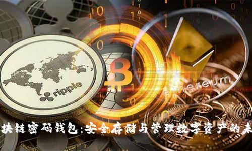 区块链密码钱包：安全存储与管理数字资产的未来