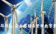 区块链密码钱包：安全存