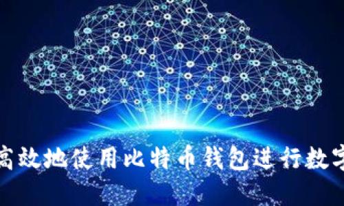 如何安全高效地使用比特币钱包进行数字资产管理