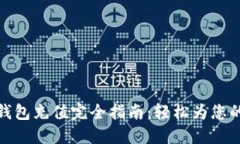 : 区块链钱包充值完全指南
