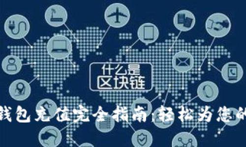 : 区块链钱包充值完全指南:轻松为您的账户注资