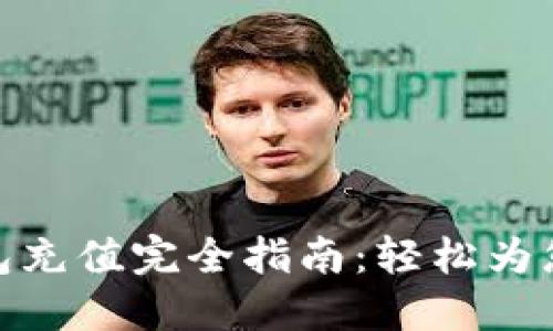 : 区块链钱包充值完全指南:轻松为您的账户注资
