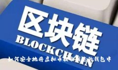 如何安全地将虚拟币提取
