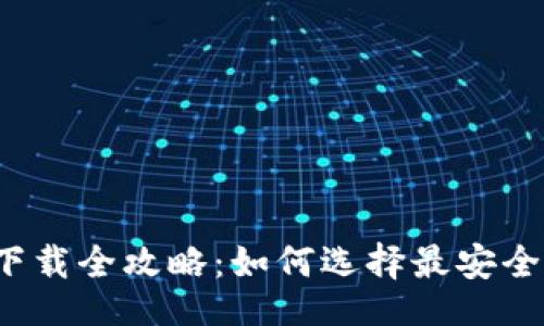题目:
区块链钱包下载全攻略：如何选择最安全的下载地址？