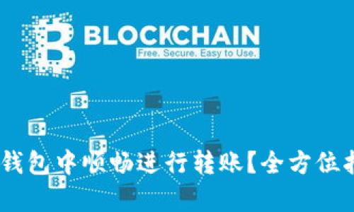 如何在USDT交易所钱包中顺畅进行转账？全方位指南与潜在问题解析