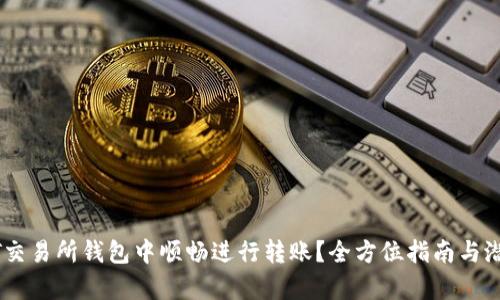 如何在USDT交易所钱包中顺畅进行转账？全方位指南与潜在问题解析