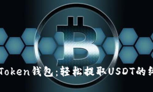 解密imToken钱包：轻松提取USDT的终极指南