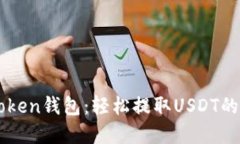 解密imToken钱包：轻松提取