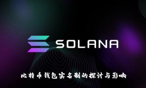 比特币钱包实名制的探讨与影响