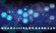 深入解析比特币CORE钱包源