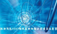 小狐狸钱包USDT转账失败的