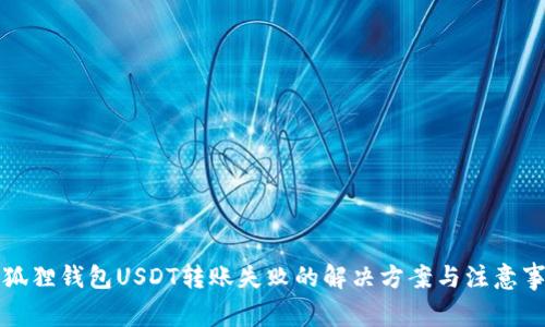 小狐狸钱包USDT转账失败的解决方案与注意事项