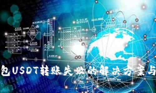 小狐狸钱包USDT转账失败的解决方案与注意事项