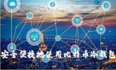 如何安全便捷地使用比特