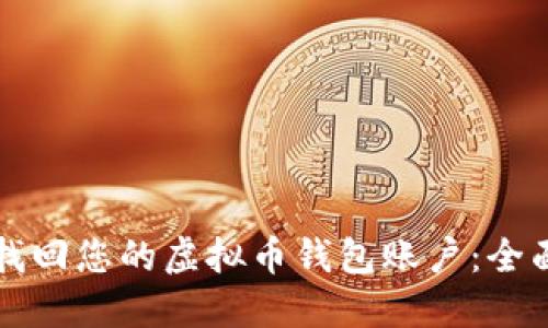 如何找回您的虚拟币钱包账户：全面指南