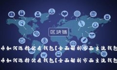 比特币如何选择优质钱包