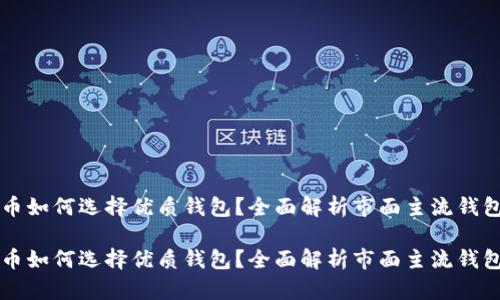 比特币如何选择优质钱包？全面解析市面主流钱包类型

比特币如何选择优质钱包？全面解析市面主流钱包类型