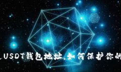 : 通过USDT钱包地址，如何
