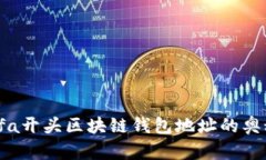 : 探索cfa开头区块链钱包地